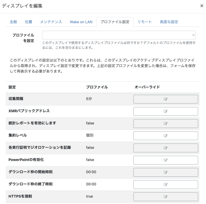 ディスプレイプロファイル設定の編集