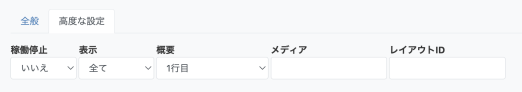 詳細設定タブ