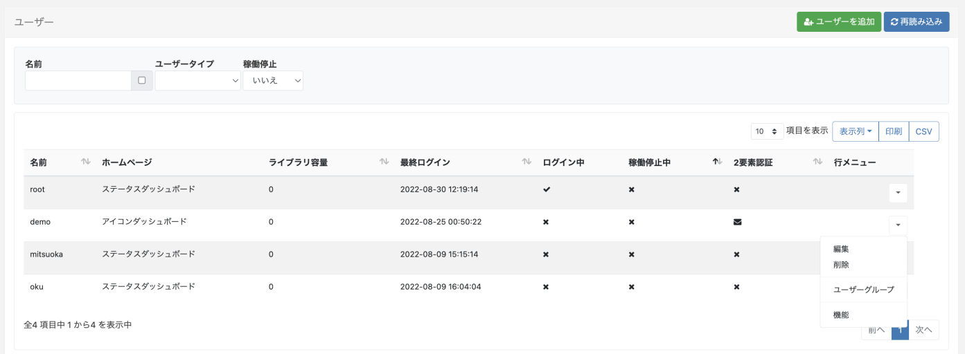 ユーザー編集の行メニュー